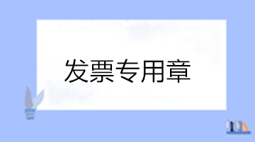 關(guān)于發(fā)票專(zhuān)用章的10個(gè)熱點(diǎn)問(wèn)答 收藏！