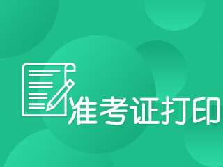 基金從業(yè)資格考試準(zhǔn)考證打印入口即將開通！