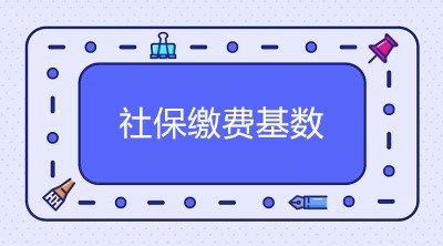 2020年北京市社保繳費基數(shù)是多少？