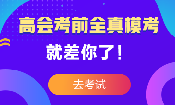 高級會計師考前大?？?3日結(jié)束 就差你沒參加了！