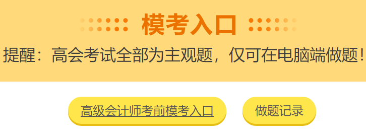 高級會計師考前大?？?3日結(jié)束 就差你沒參加了！