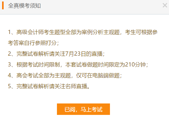 高級會計師考前大模考23日結(jié)束 就差你沒參加了！