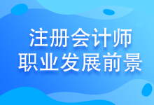 注會(huì)考試至今報(bào)名人數(shù)竟高達(dá)802.85萬！發(fā)展前景好嗎？