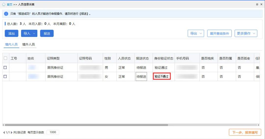 【收藏】員工信息驗證不通過，個稅扣繳單位看這里