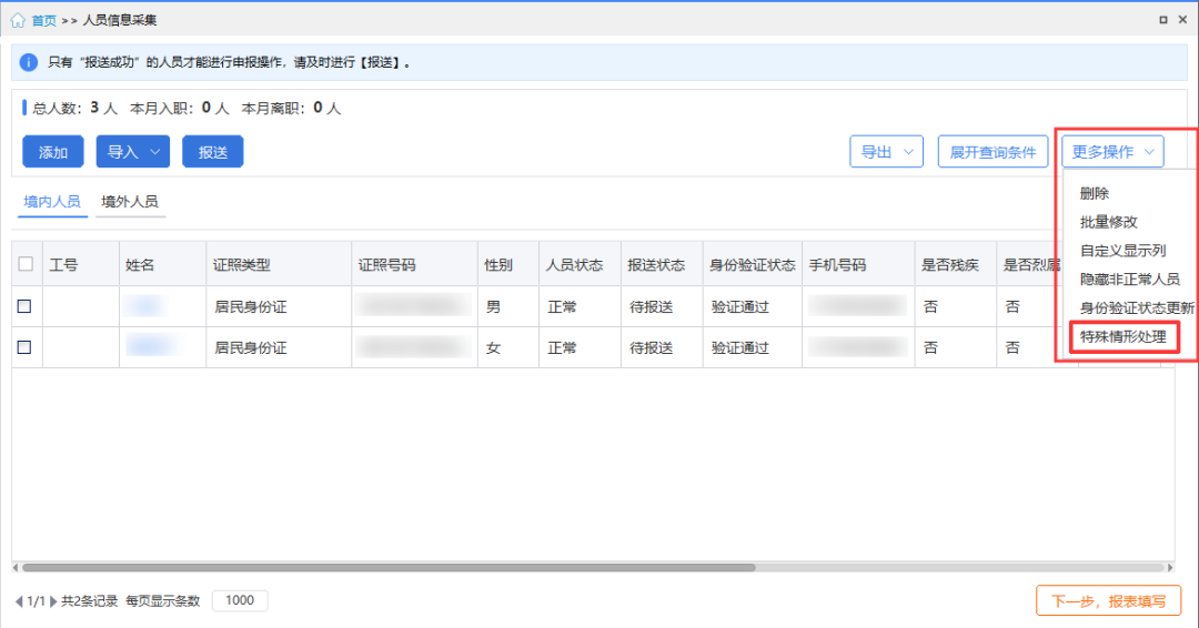 【收藏】員工信息驗證不通過，個稅扣繳單位看這里