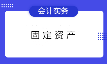 固定資產(chǎn)折舊的3個(gè)知識(shí)點(diǎn) 初級(jí)會(huì)計(jì)們看過都收藏了！