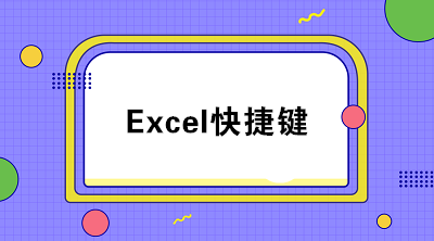 20個excel常用快捷鍵 職場必備！