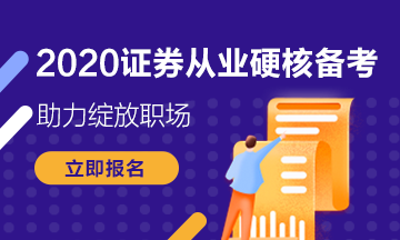 你錯(cuò)過了證券從業(yè)資格考試報(bào)名？下次考試的報(bào)名條件是什么？