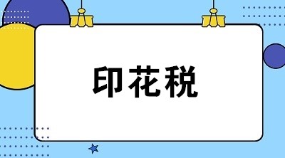 關(guān)于印花稅的6個常見問題 全是你關(guān)心的！