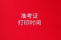 高級(jí)經(jīng)濟(jì)師準(zhǔn)考證打印時(shí)間