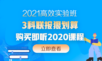 2020中級(jí)會(huì)計(jì)職稱(chēng)還沒(méi)考試呢 現(xiàn)在備考2021考試早嗎？