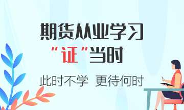 期貨從業(yè)資格考試答題小建議，注意查收~