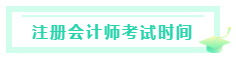 甘肅2020注冊會計師考試時間是什么時候？考試科目有？