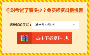 想報(bào)名基金從業(yè)資格考試，又不知道報(bào)名流程？