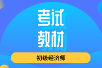 2020年初級經濟師《經濟基礎知識》教材變化是什么？