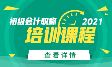 2021年初級會計(jì)考試輔導(dǎo)課程已備好！快來加入！
