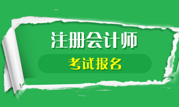 2020年廣東深圳注冊會計師會補報名時間定了！