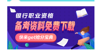 10月銀行從業(yè)資格考試報名費用以及支付方式