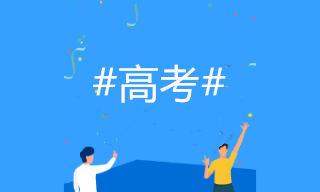 2020高考成績開始放榜！如何選專業(yè)？考慮會計(jì)專業(yè)嗎？