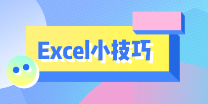 學(xué)會(huì)這10個(gè)Excel小技巧，從此對(duì)加班說拜拜！