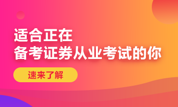 已經(jīng)報名成功的證券從業(yè)資格考試，怎么退費？