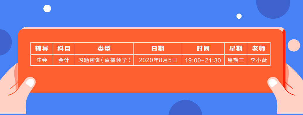 2020年注會(huì)《會(huì)計(jì)》直播領(lǐng)學(xué)班開課了！課表已出！