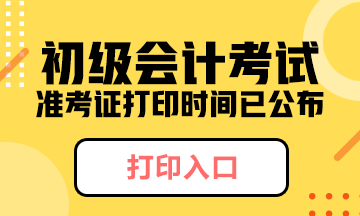 2020年安徽省初級會計考試準考證打印時間推遲到了？