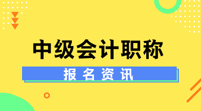 2020年北京中級會計師報名時間