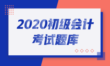 吉林2020初級會計考試模擬試題