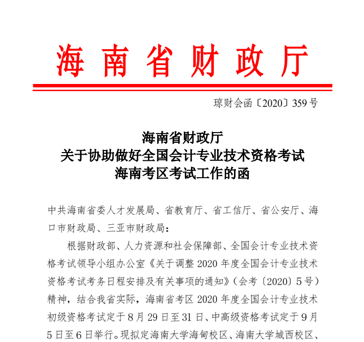 海南省2020年初級會(huì)計(jì)考試時(shí)間公布：8月29日-31日