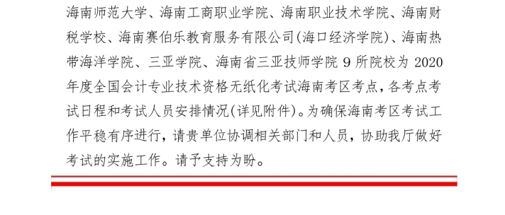 海南省2020年初級會(huì)計(jì)考試時(shí)間公布：8月29日-31日