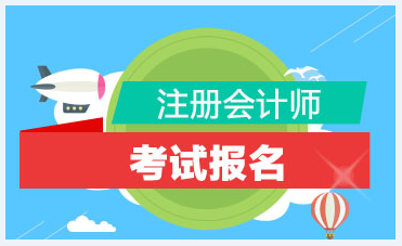 2021四川省成都注冊會計師的報名條件是什么