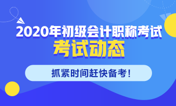 黑龍江2020年初級會計考試時間安排你了解嗎！