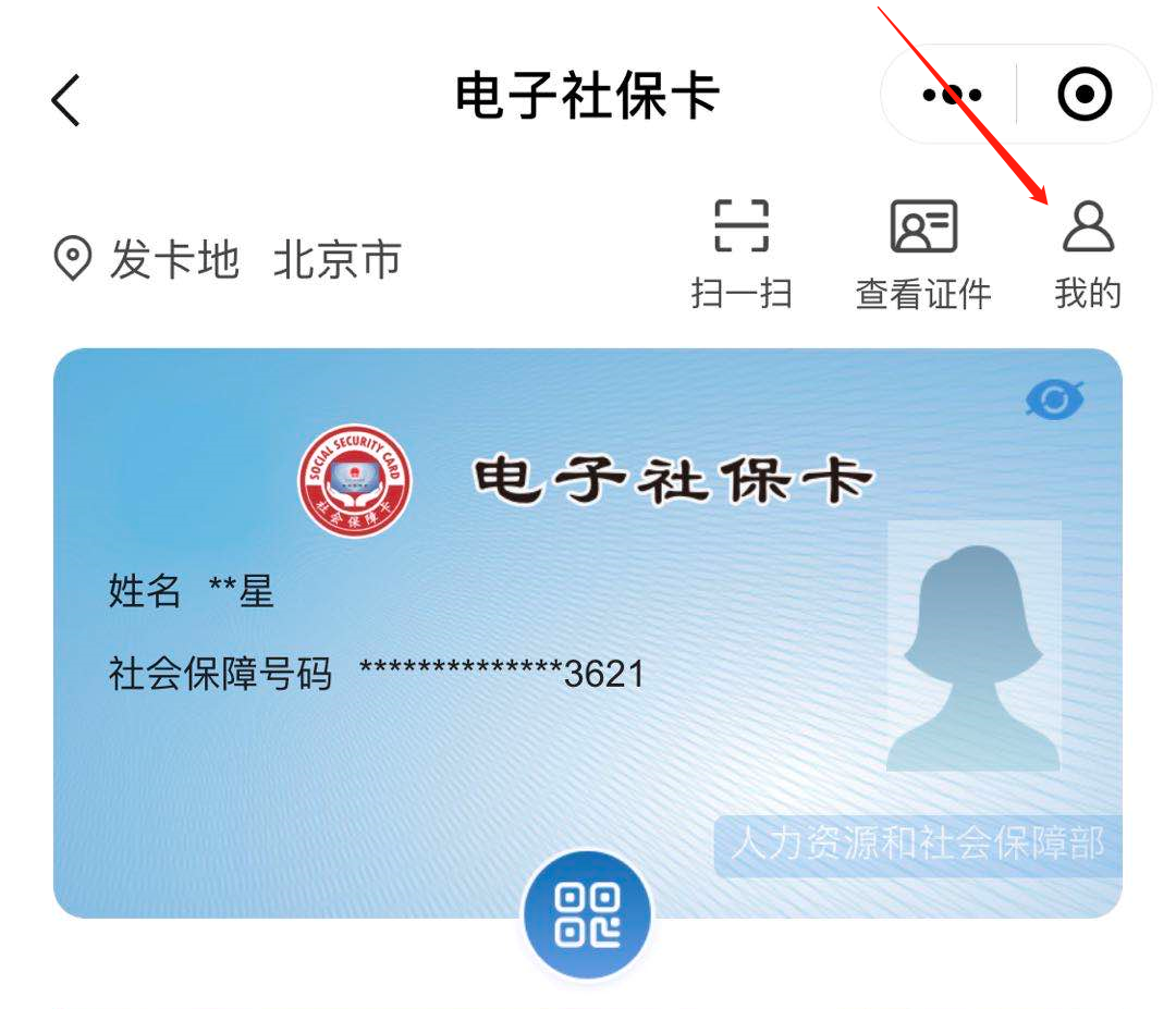 如何在電子社保卡中查看我的社?？?？