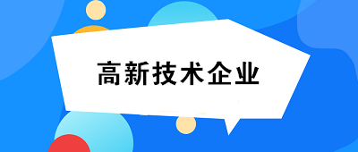 想要跳槽到高新技術(shù)企業(yè)做會(huì)計(jì) 我該怎么做？