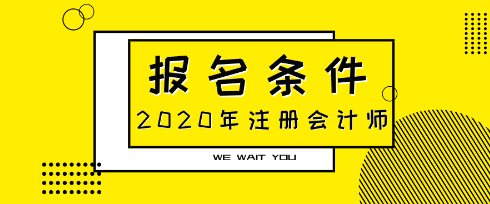 青海2021年注會報名條件什么時候公布？