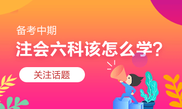 注會習題階段怎么學？有什么捷徑嗎？