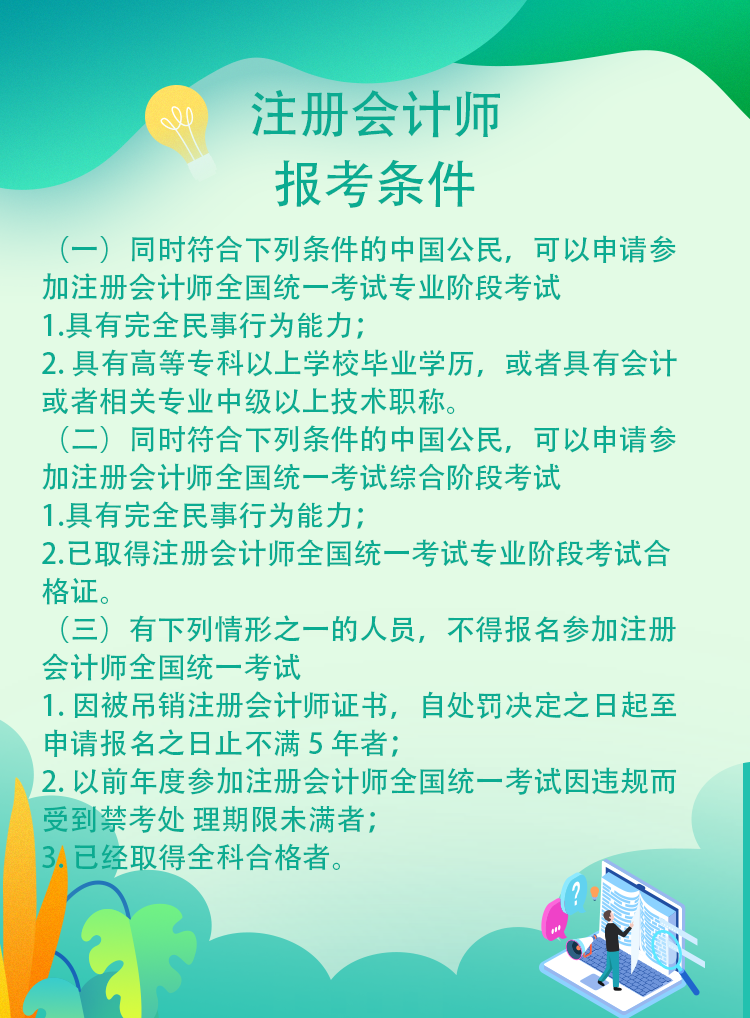 安徽省哪些人不可以報(bào)考2021年注冊會(huì)計(jì)師考試！