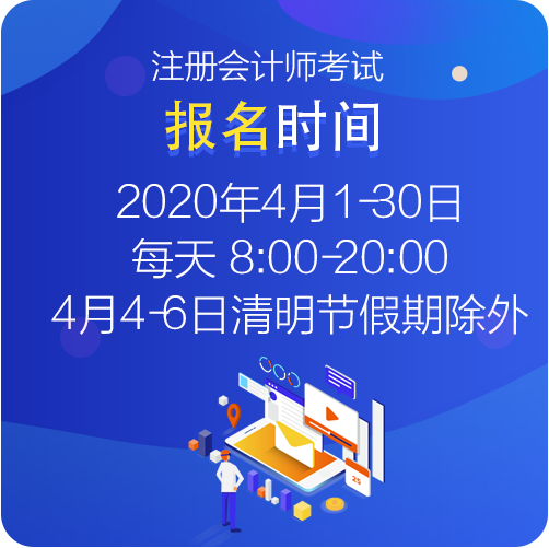 2021年注冊(cè)會(huì)計(jì)師考試報(bào)名時(shí)間是什么時(shí)候？