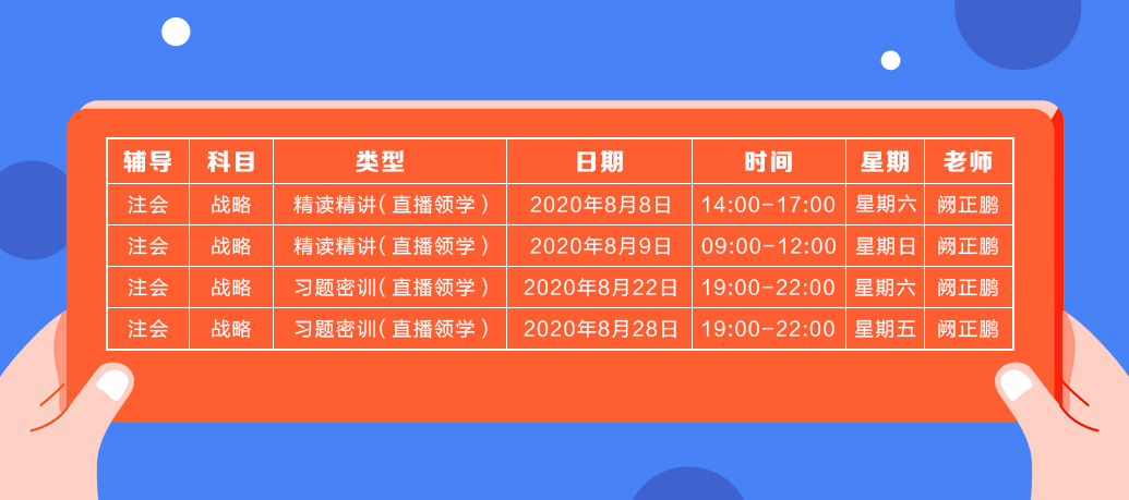 2020年注會《戰(zhàn)略》直播領(lǐng)學(xué)班開課了！課表已出！