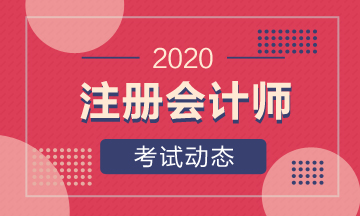 你知道2020江西CPA考試時間嗎？