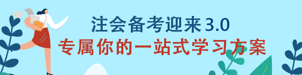 【建議收藏】注會《審計》備考迎來3.0 專屬你的一站式學(xué)習(xí)方案