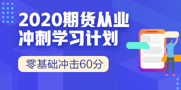 9月份期貨從業(yè)資格考試難度怎么樣