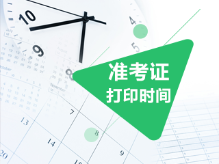 搶先知道2020年北京注冊(cè)會(huì)計(jì)師準(zhǔn)考證打印時(shí)間