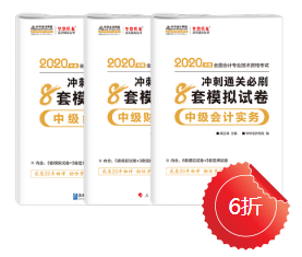 中級會計職稱沖刺直達必刷8套模擬試卷