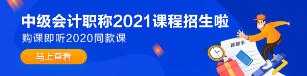 備考2021年中級會(huì)計(jì)職稱 可以從哪些方面提前準(zhǔn)備？