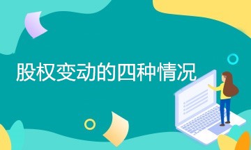 企業(yè)股權變動有哪幾種情況？如何處理？