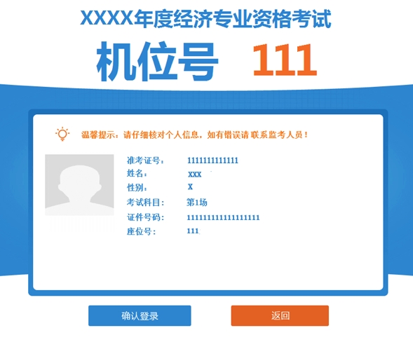 高級經(jīng)濟師機考操作指南-確認(rèn)登錄