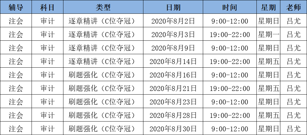 2020注會(huì)《審計(jì)》C位奪冠課表來(lái)了！