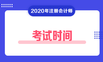 山西太原2020年注冊會計師考試時間你了解嗎！